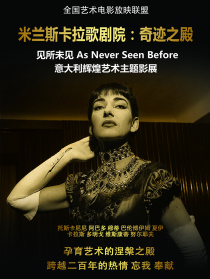 米兰斯卡拉歌剧院：奇迹之殿