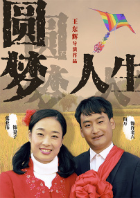 圓夢人生