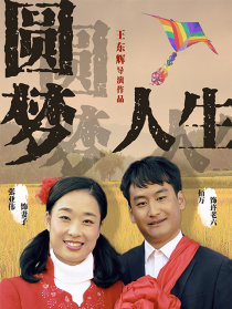 圓夢人生