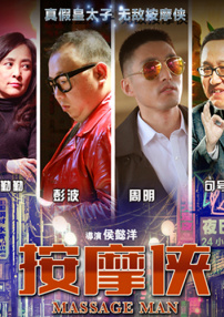 按摩俠