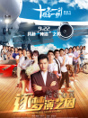 純潔心靈·逐夢演藝圈
