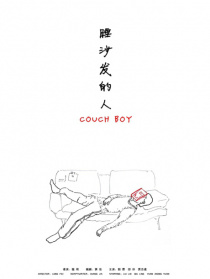 睡沙發(fā)的人