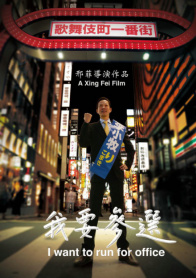 我要参选