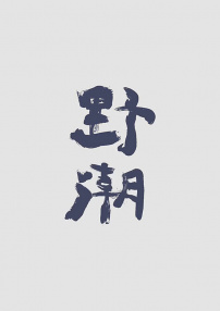 野潮