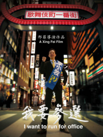 我要參選