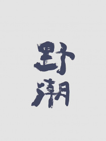 野潮