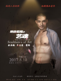 絕技情緣之藝魂