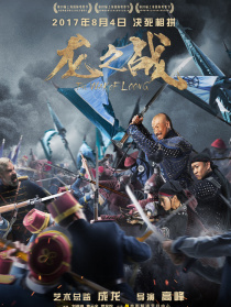 《龙之战》首映礼