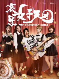 哀樂女子天團(tuán)