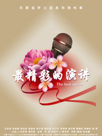 最精彩的演講
