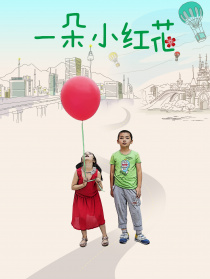 一朵小紅花