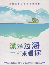 漂洋过海来看你