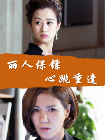 丽人保镖之心跳重逢