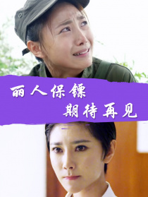 丽人保镖之期待再见