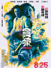《杀破狼·贪狼》北京首映发布会