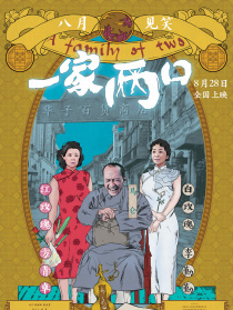 一家两口
