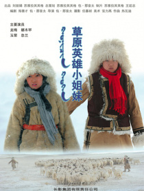 草原英雄小姐妹