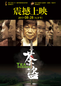 茶盜
