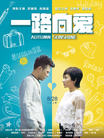 一路向爱