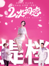 二次初戀