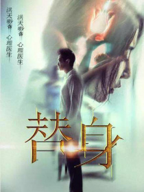 替身