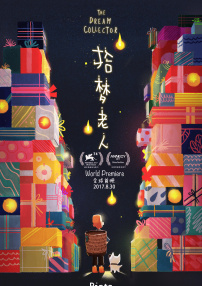 拾梦老人