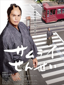 武士老師