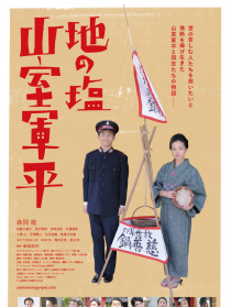 地之鹽 山室軍平