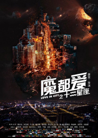 魔都爱之十二星座