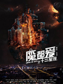 魔都爱之十二星座