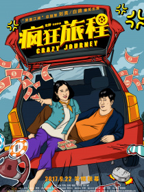 瘋狂旅程