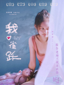 我心雀躍