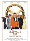 王牌特工2：黄金圈