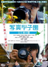 寫(xiě)真甲子園 0.5秒的夏天