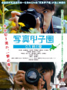写真甲子园 0.5秒的夏天