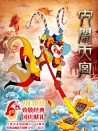 大闹天宫