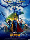 雷神3：诸神黄昏