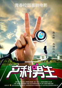 产科男生