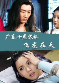 廣東十虎蘇燦之飛龍在天