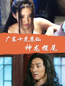 广东十虎苏灿之神龙摆尾
