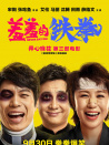羞羞的鐵拳