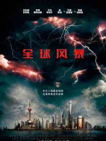 全球風(fēng)暴