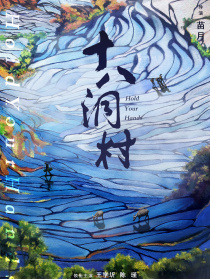 十八洞村
