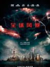 全球風暴