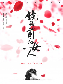 鏡頭前的女人