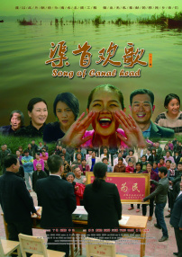 渠首歡歌