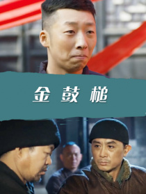 金鼓槌