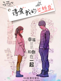 請(qǐng)愛(ài)我的女朋友