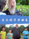 馬大胡子老船長(zhǎng)