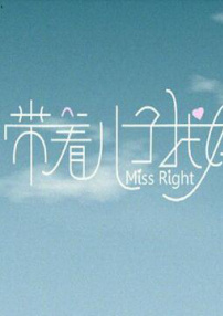 帶著兒子找媽媽